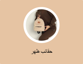 حقائب ظهر