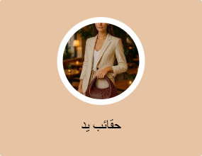 حقائب يد