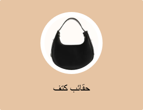 حقائب كتف