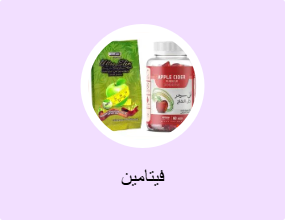 فيتامين