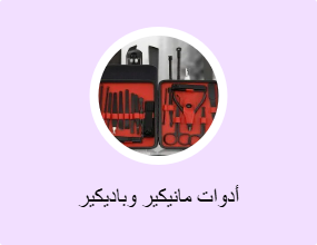 أدوات مانيكير وباديكير
