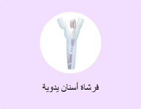 فرشاة أسنان يدوية
