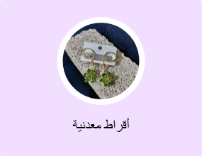 أقراط معدنية