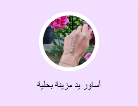 أساور يد مزينة بحلية