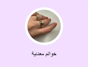 خواتم معدنية