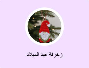 زخرفة عيد الميلاد