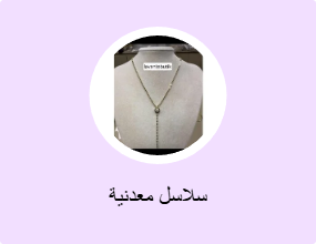 سلاسل معدنية