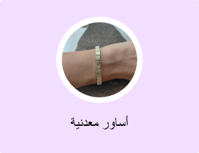 أساور معدنية