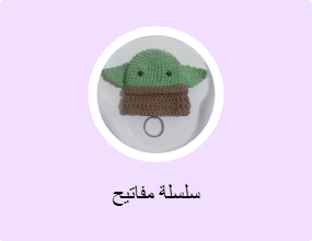 سلسلة مفاتيح