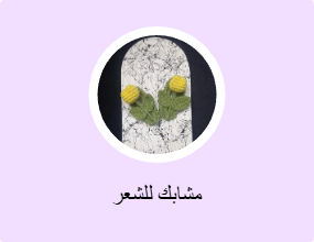 مشابك للشعر