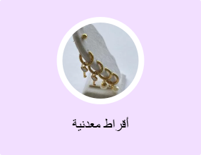 أقراط معدنية