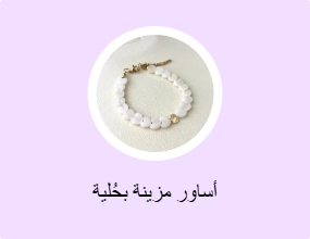 أساور مزينة بحُلية