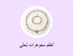 أطقم مجوهرات بُحلي