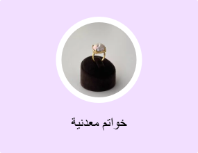 خواتم معدنية