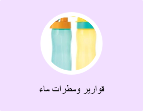 قوارير ومطرات ماء