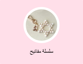 سلسلة مفاتيح