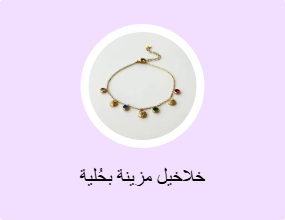 خلاخيل مزينة بحُلية