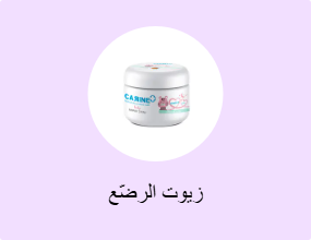 زيوت الرضّع