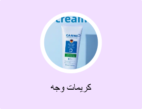 كريمات وجه