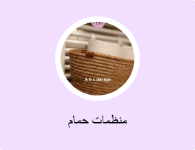 منظمات حمام
