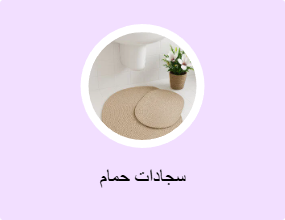 سجادات حمام