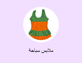ملابس سباحة