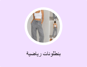 بنطلونات رياضية