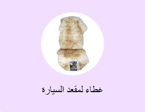 غطاء لمقعد السيارة