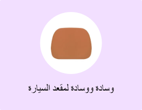 وسادة ووسادة لمقعد السيارة