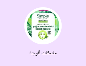 ماسكات للوجه