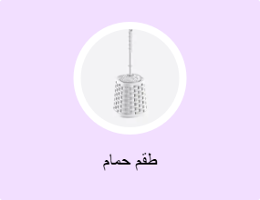 طقم حمام