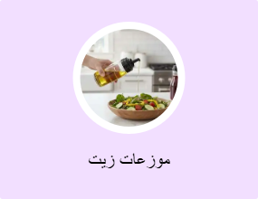 موزعات زيت