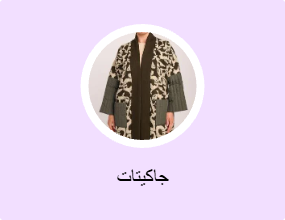 جاكيتات