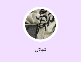 شيلان