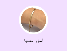 أساور معدنية