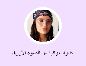 نظارات واقية من الضوء الأزرق