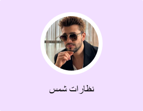 نظارات شمس