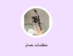 منظمات حمام