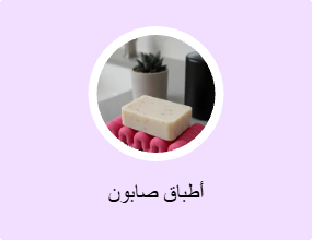 أطباق صابون