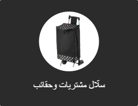 سلّال مشتريات وحقائب