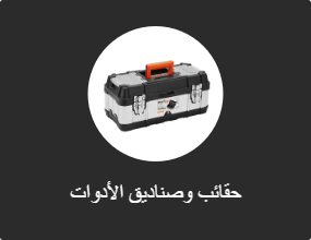 حقيبة الأدوات وصندوق الأدوات