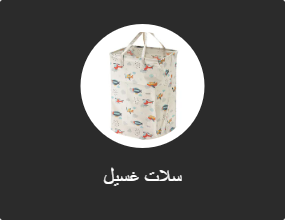 سلات غسيل