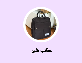 حقائب ظهر