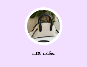حقائب كتف