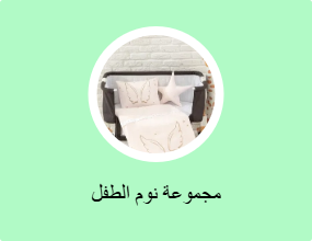 مجموعة نوم الطفل