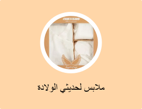 ملابس لحديثي الولادة
