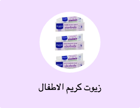 زيوت كريم الاطفال