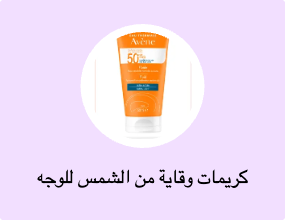 كريمات وقاية من الشمس للوجه