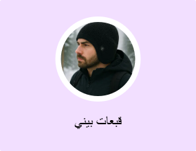 قبعات بيني