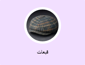 قبعات